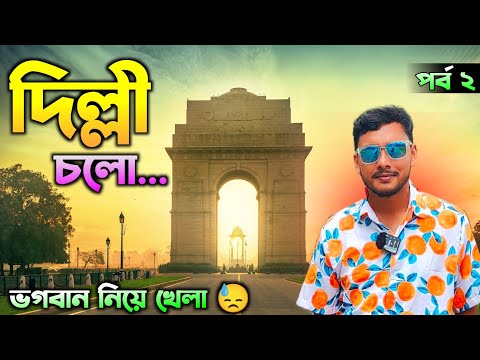 দিল্লী ভ্রমণ | Delhi Tour | Delhi Tour Guide | Delhi One Day Tour | India Gate | Akshardham Temple