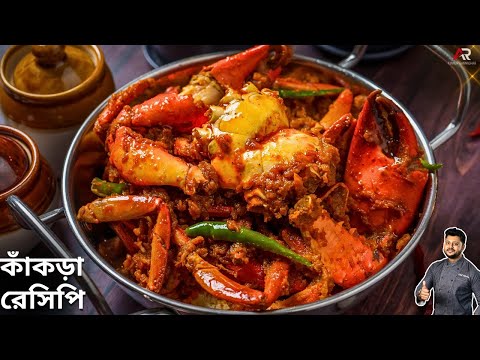 কাঁকড়া রেসিপি দেখুন কত সহজে বানানো যায় | Kakra recipe in Bangla | Atanur Rannaghar