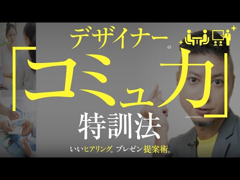 デザイナー、コミュ力の特訓法。いいデザインづくり。クライアント。ヒアリング。プレゼン。最高の提案術。