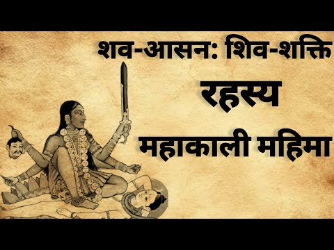 Shava Aasan Shiv Shakti  rahasy | शव आसन साधना |#shivshakti