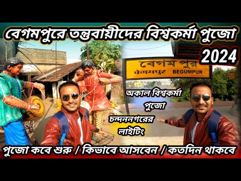 Begampur Tant Biswakarma Puja 2024 | Tantubai Biswakarma Pujo 2024 | Hooghly Kharsarai Tant pujo