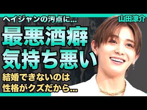 山田涼介の酒癖が最悪だと言われる理由...結婚できないクズすぎる本性に驚きを隠せない！『Hey!Say!JUMP』で活躍するアイドルの気持ち悪すぎる私生活に言葉を失う！