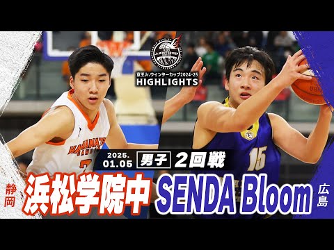 【ハイライト】浜松学院中 vs SENDA Bloom｜京王Jr.ウインターカップ2024-25｜男子２回戦｜武蔵野の森スポーツプラザ