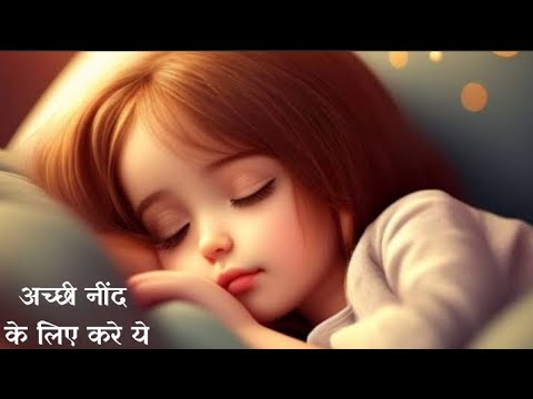 5 tips to improve your sleep. अच्छी नींद के लिए यह 5 बातें याद रखें !