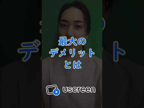 Uscreenの最大のデメリットとは｜ユースクリーン