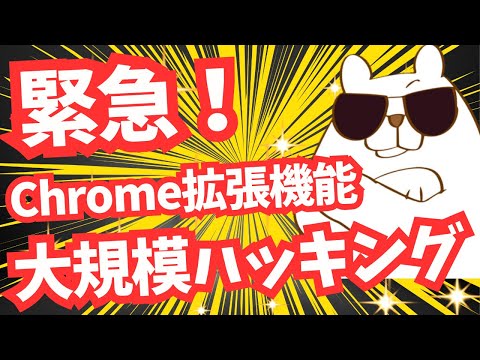 【緊急】Chrome拡張機能に大規模ハッキング被害により情報流出　60万人超が影響