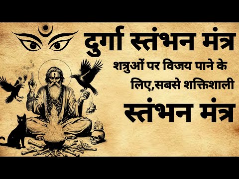 Durga Stambhan Mantra | दुर्गा स्तंभन मंत्र | माता दुर्गा साधना | #durgamantra