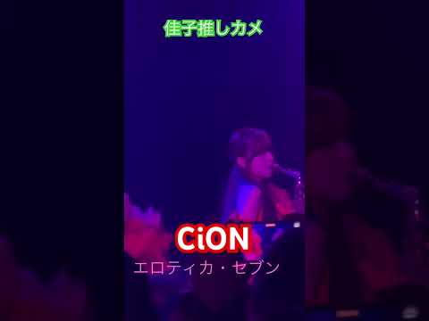 CiON 佳子推しカメ #シーオン #CiON #石橋佳子 #ぽんぴさん #サックス