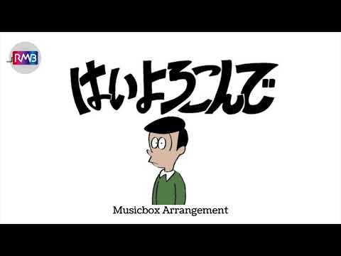 【J-POP オルゴール】はいよろこんで/こっちのけんと