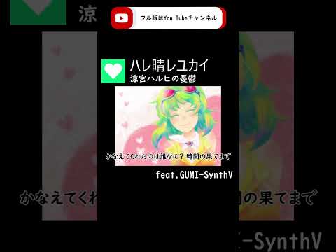 【GUMI-SynthV】ハレ晴レユカイ『涼宮ハルヒの憂鬱』/The Melancholy of Haruhi Suzumiya【Megpoid】 #synthvcover #歌ってみた