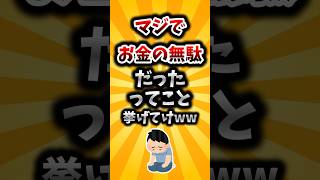 【2ch有益スレ】マジでお金の無駄だったってこと挙げてけww