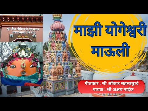 Majhi Yogeshwari Mauli | Onkar Sahasrabudhe | Akshay Naik #yogeshwari #ambajogai #latest #gondhal