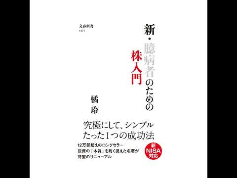 【5分で聴く♪文春新書】橘玲著『新・臆病者のための株入門』