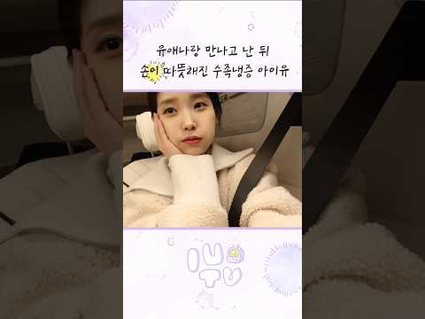 유애나랑 만나고 난 뒤 손이 따뜻해진 수족냉증 아이유 #아이유 #IU #IU_CONCERT #THE_WINNING