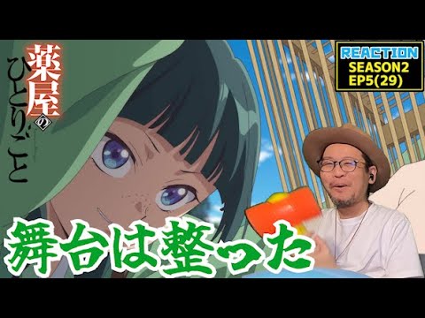 薬屋のひとりごと 2期 5話 (29話) リアクション The Apothecary Diaries  SEASON2EP5 (EP29) Reaction