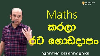 Maths කරලා රට ගොඩදාපං | A/L Combined Maths | Ajantha Dissanayake