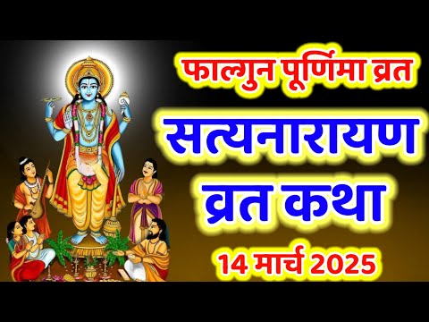 सत्यनारायण कथा | Satyanarayan Katha | Satyanarayan bhagwan ki katha | Purnima Vrat ki Katha