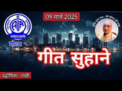 गीत सुहाने : प्रस्तुति राखी, आकाशवाणी गोल्ड 09.03.2025 GEET SUHANE AKASHWANI GOLD