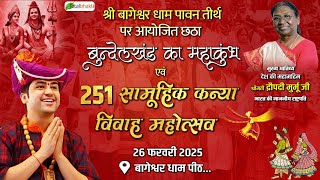 LIVE: 251 सामूहिक कन्या विवाह महोत्सव | 26 Feb 2025 | Bageshwar Dham | Total Bhakti |Gram Gadha M.P.