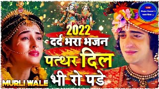 राधा कृष्ण का दर्द भरा भजन || #krishnajikabhajan #radhakrishnabhajan