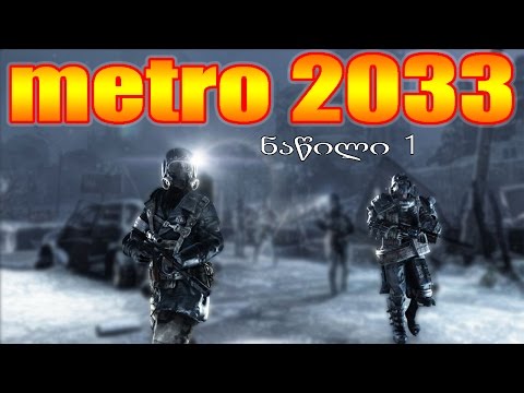 metro 2033 ნაწილი 1