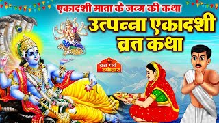 Utpanna Ekadashi Vrat Katha- उत्पन्ना एकादशी व्रत कथा - Utpanna Ekadashi Ki Kahani - एकादशी की कहानी