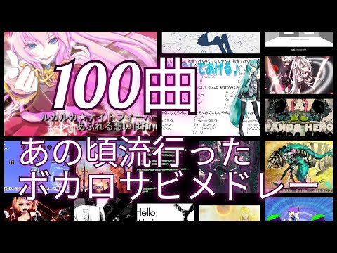 [100曲]10年以上前の名曲ボカロサビメドレー