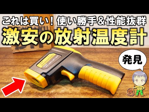 これは買い！使い勝手と性能が抜群＆激安の放射温度計をご紹介します！