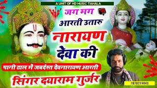 Singer Dayaram Tahala !! जग मग आरती उतारु नारायण देवा की || सिंगर दयाराम गुर्जर टहला