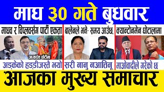 Today news 🔴 nepali news | aaja ka mukhya samachar, nepali samachar live | Magh 30 gate 2081.