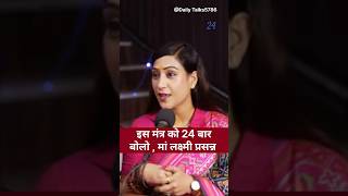 सिर्फ 43 दिन ये उपाय करते ही मां लक्ष्मी प्रसन्न, धन प्राप्ति के लिए मंत्र Ft.Bhawna upadhyay#money