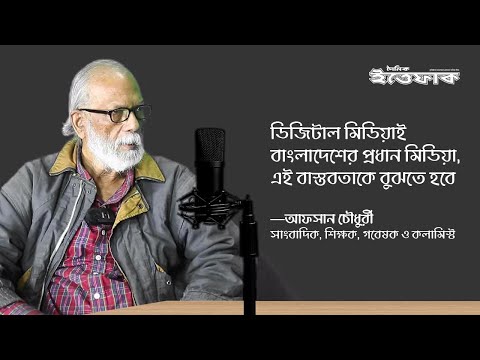 'ডিজিটাল মিডিয়াই বাংলাদেশের প্রধান মিডিয়া, এই বাস্তবতাকে বুঝতে হবে' | Daily Ittefaq