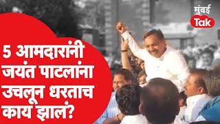 Jayant Patil यांना कार्यकर्त्यांनी निलंबनानंतर उचलून घेतल्यानंतर काय झालं? | Nagpur Adhiveshan