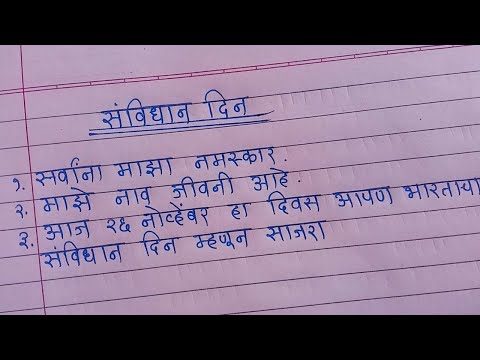 संविधान दिन खूप सोपे आणि सुंदर भाषण मराठी | Samvidhan Din Bhashan | Samvidhan Din Speech In Marathi