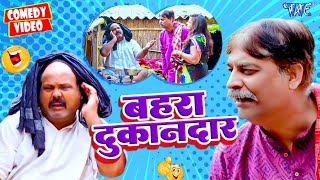 बहरा दुकानदार | #Anand Mohan का सबसे बड़ा हिट कॉमेडी | New Comedy Anand Mohan 2024