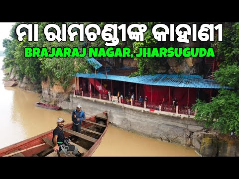 ମା ରାମଚଣ୍ଡୀ ବ୍ରଜରାଜନଗର | Maa RamaChandi Temple Brajarajnagar Jharsuguda |