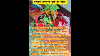 सोमवती अमावस्या पूजा विधि महत्व 2024, somvati amavasya vrat mahatva, puja vidhi 🙏🌹 visit my channel