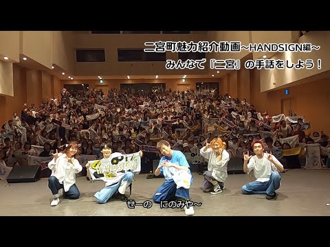 HANDSIGNワンマンライブで「二宮」の手話をやってもらおう企画！！ by二宮町