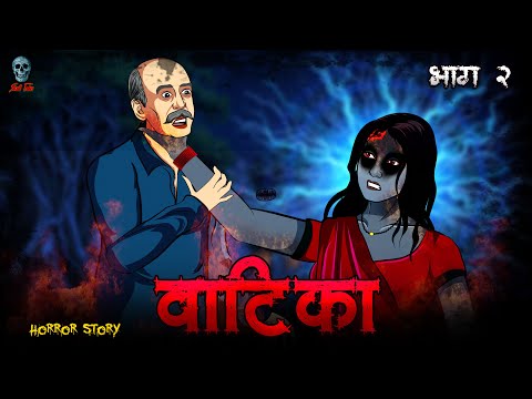 Vatika Part 02 | वाटिका | Hindi Horror Story | Bhootiya Kahani | @skulltalesofficial