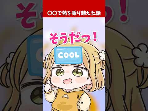 コロナを〇〇で乗り越えた話 ※マネしないでネ！