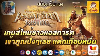 สมัครสล็อตเว็บตรง สล็อตเว็บตรง สล็อต wallet : เกมใหม่ชาวแอสการ์ด เข้าคูณปังๆ แตกเกือบหมื่น