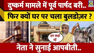 Rajgarh में पूर्व पार्षद Shafiq Ansari को दुष्कर्म मामले में किया गया बरी, घर पर चल गया Bulldozer|MP