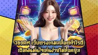 789RM เว็บตรงเกมสล็อตกำไรดี เดิมพันมั่นใจเล่นง่ายไม่ล็อคยูส