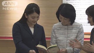 紀子さまと眞子さまが絵本展示会に　一緒に写真も(18/04/26)