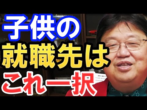 【岡田斗司夫】我が子の就職は、●●してください。これから先、今の安定があるとは保証できません。【切り抜き】