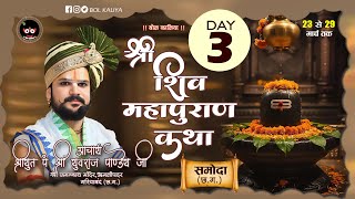 Day 3 श्री शिवमहापुराण कथा आचार्य श्रीयुत पं युवराज पाण्डेय जी नगर पंचायत समोदा  (छ.ग.) #bolkaliya