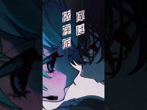 僕は 依存症に なった #僕は依存症 #みきとP #初音ミク #Shorts