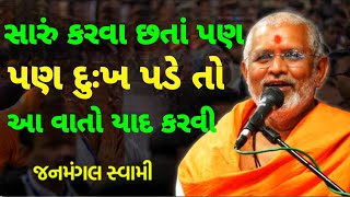 સારું કરવા છતાં💥દુઃખ પડે તો ~Janmangal Swami New Katha Pravachan Baps Latest Pravachan Bapskatha