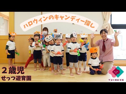 【2歳児】ハロウィンのキャンディ探し