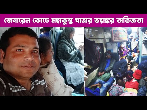 ট্রেনের মধ্যেই লেগে গেল মারপিট : জেনারেল ক্লাসে মহাকুম্ভ যাত্রার ভয়ঙ্কর অভিজ্ঞতা : Maha Kumbha 2025